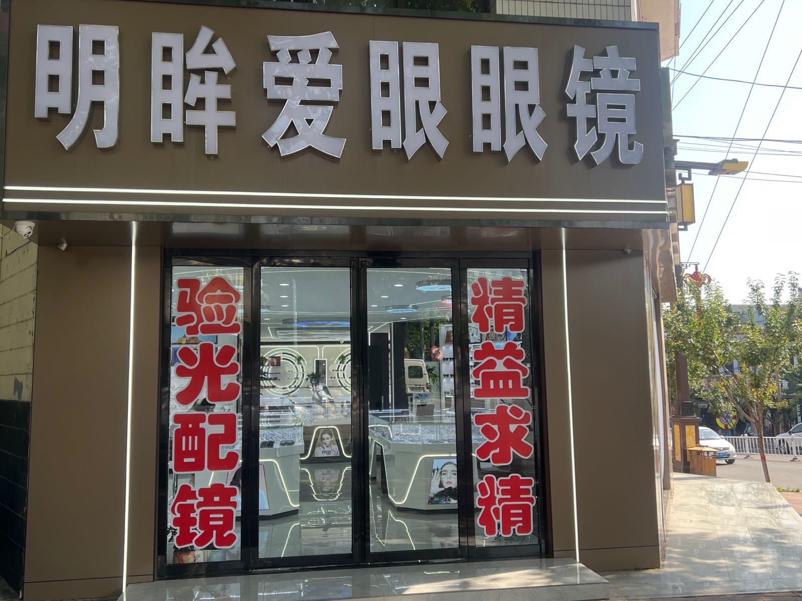 眸蚋眼系明爱眼镜