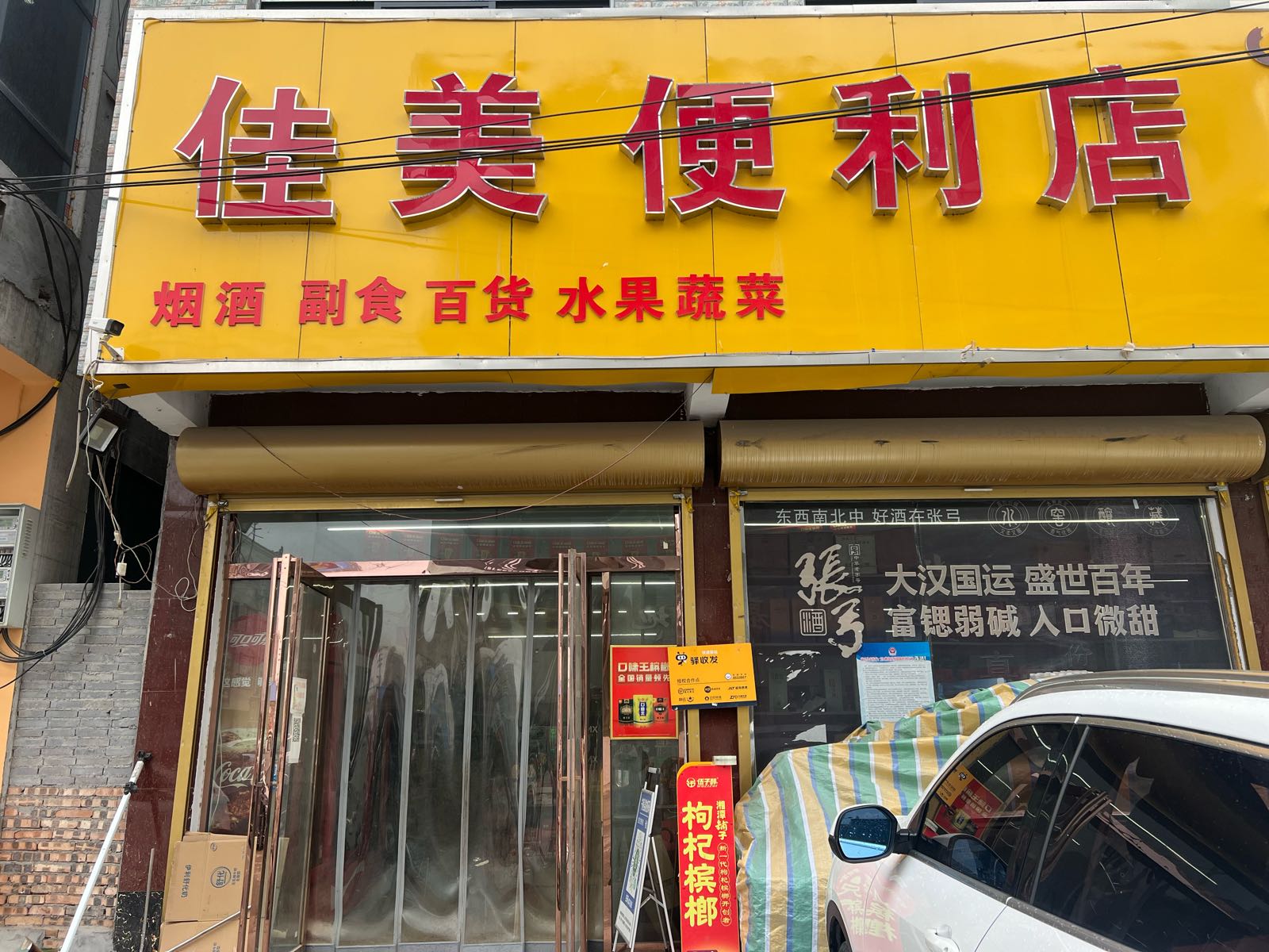 驿收发快递站站(佳美便利店合作点)