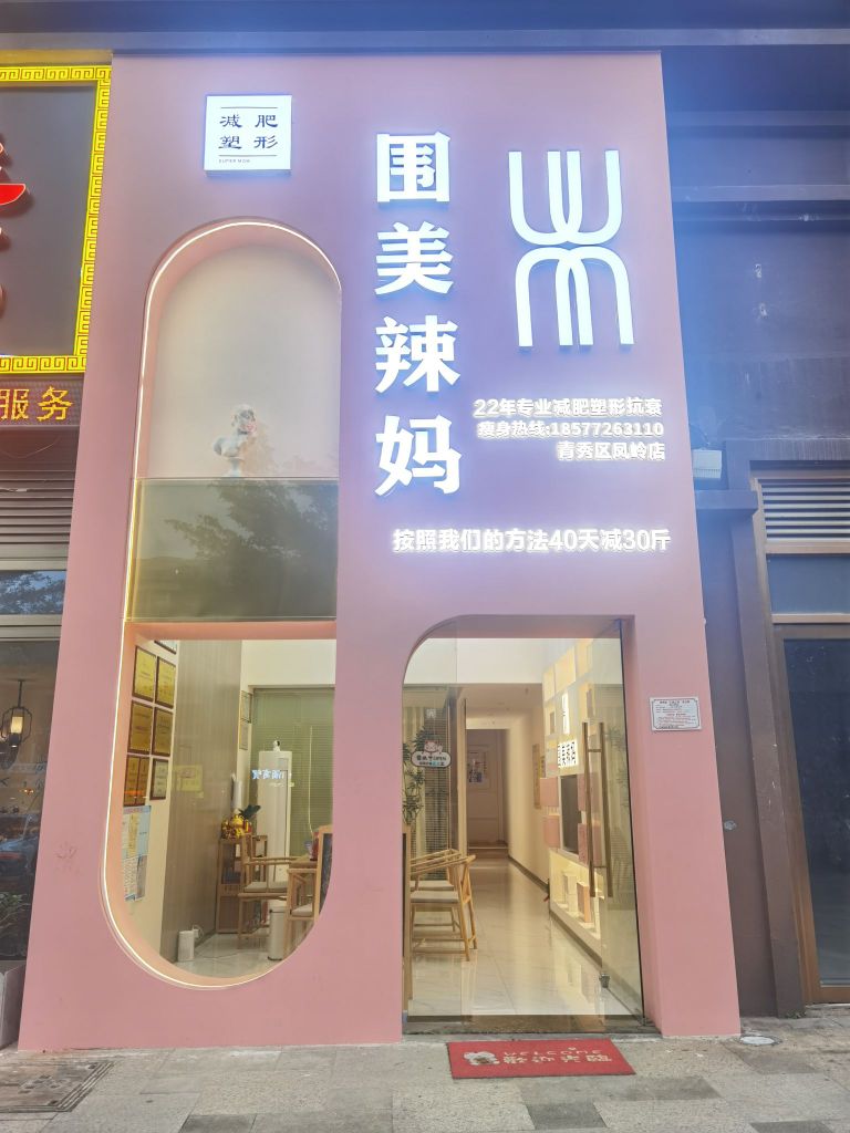 围美辣妈减肥塑形(凤岭店)