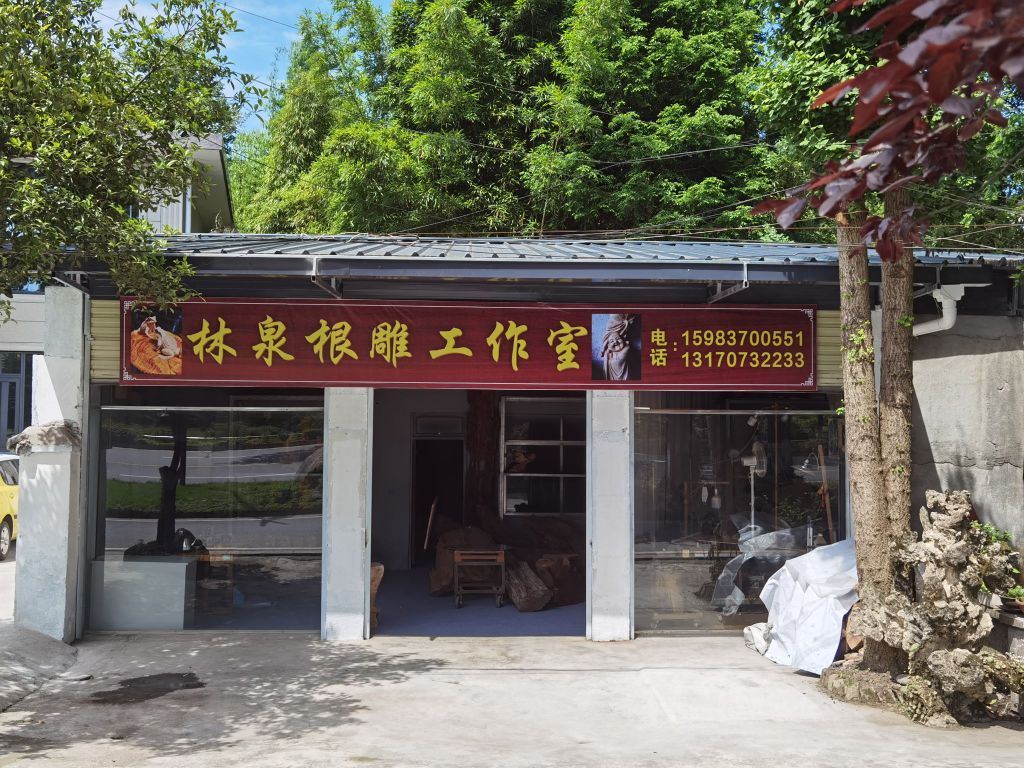 林泉根雕工作室