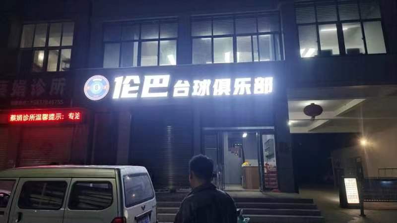 伦巴台球马俱部