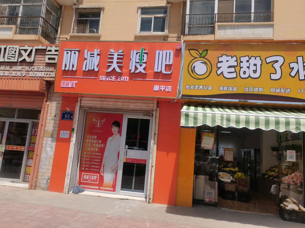 减瘦疡沥丽泠美吧(康平店)