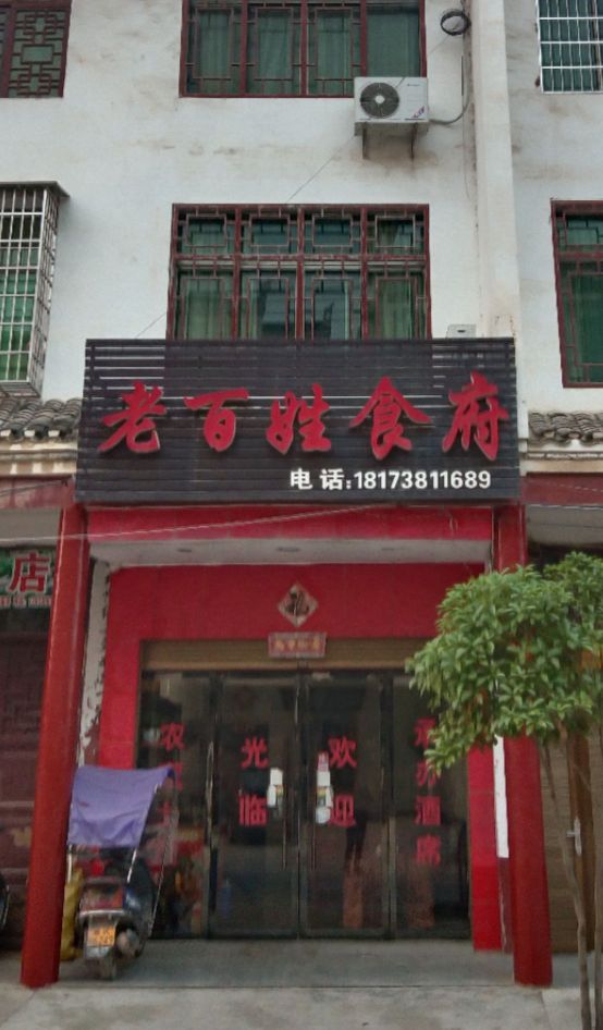 老百姓食府