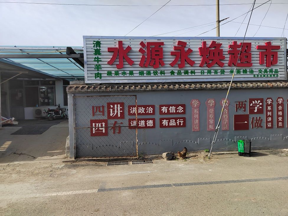 水源永焕超市