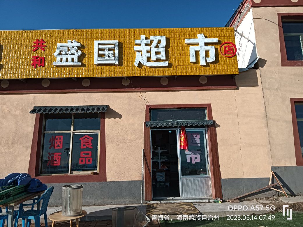 共和盛国超市
