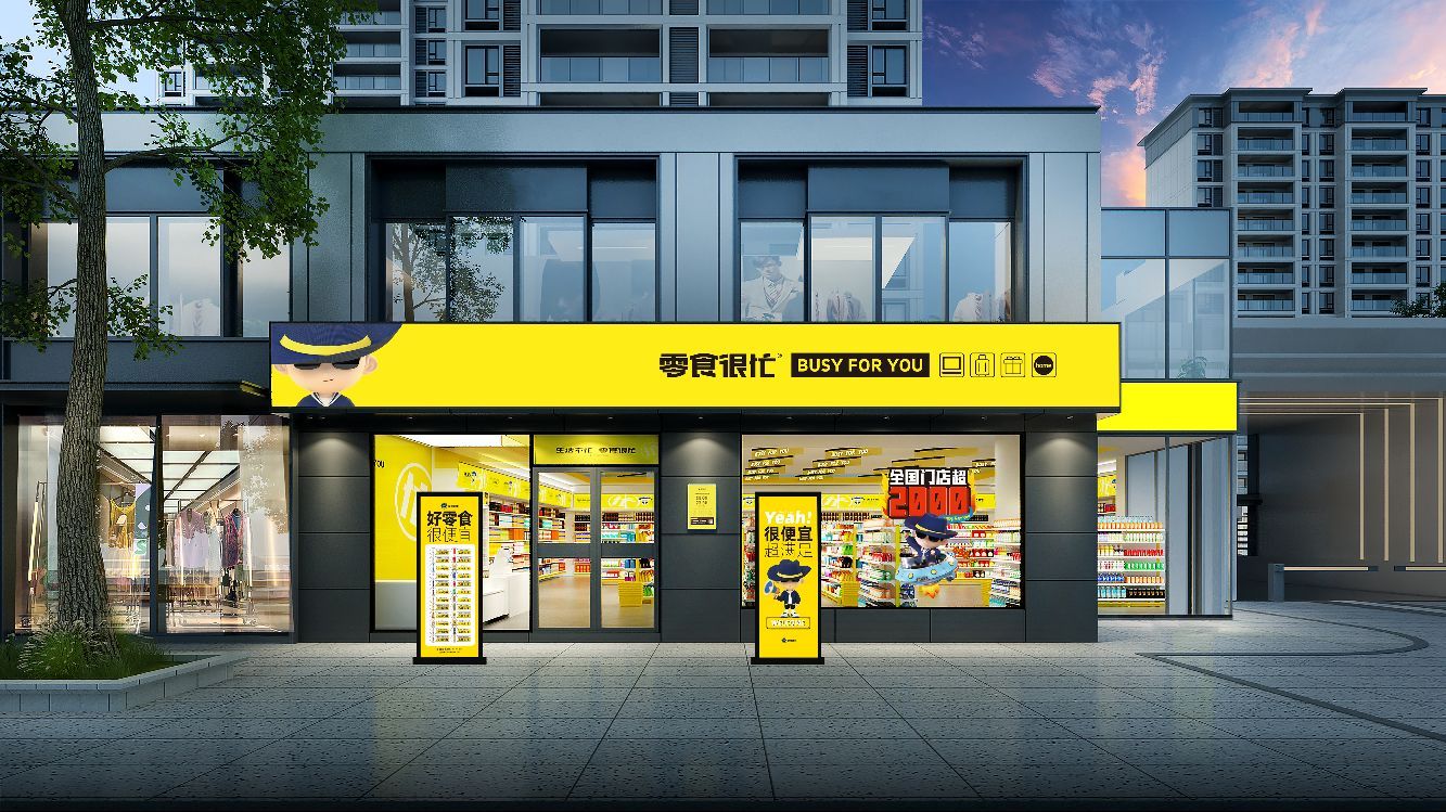 零仕很忙(湖北荆州江陵荆江路店)