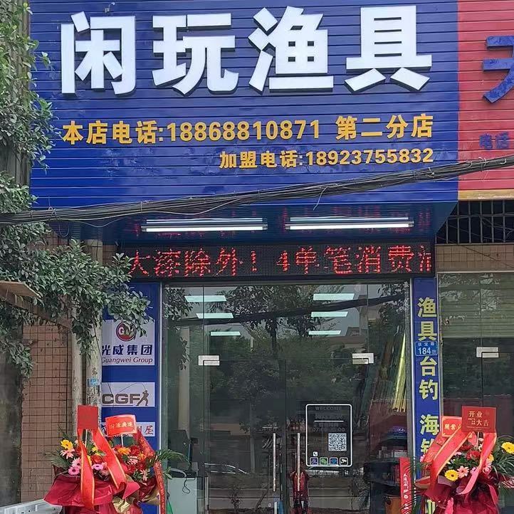 闲玩渔具(秋长店)