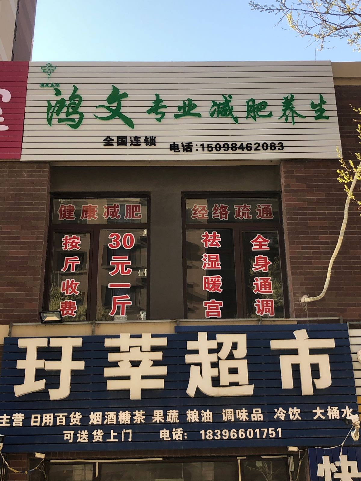 鸿文专业减肥养生找万科城店