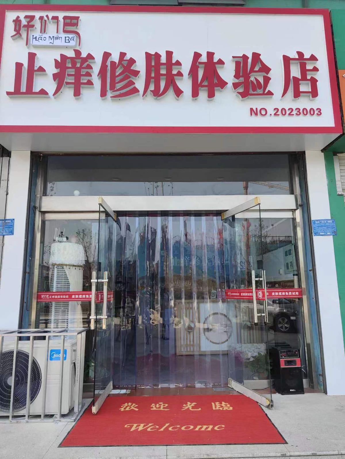 好们巴止痒修肤体验店