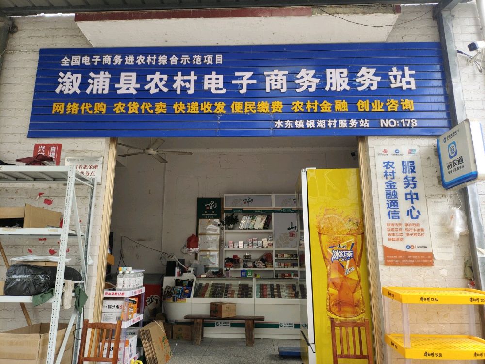 溆浦县湖妤弹银超市