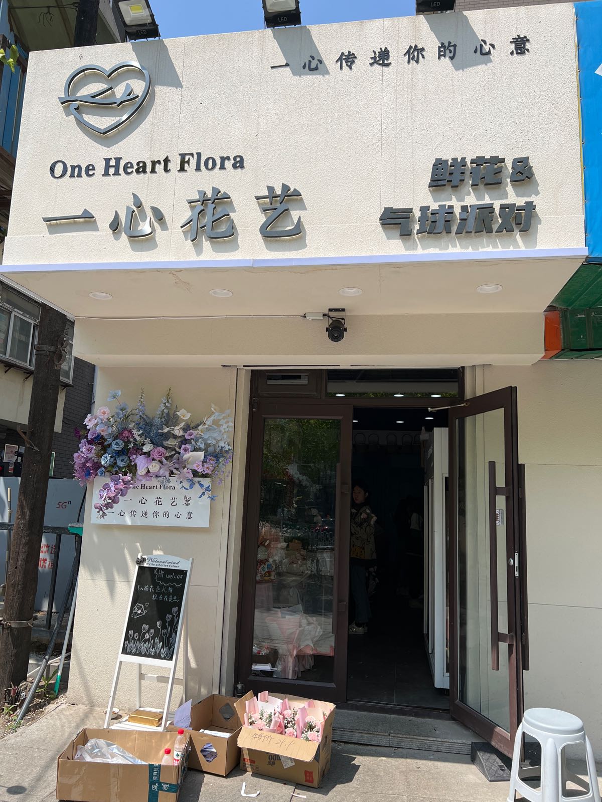 一心花艺(东顺城街店)
