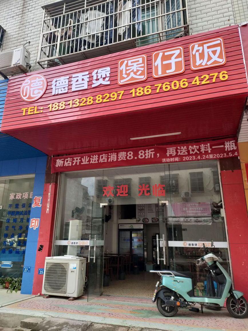 德香煲煲仔饭(坚基店)
