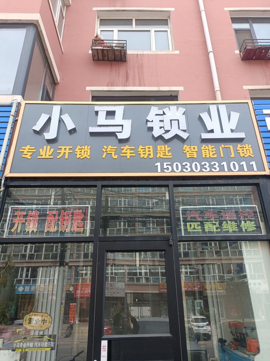 小马开锁(丽锦花都小区店)
