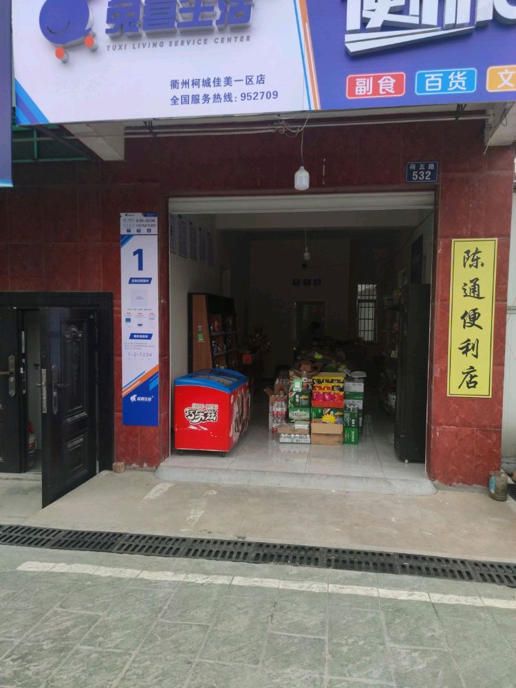 活兔通闹陈喜生挑户便利店