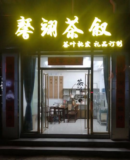 馨翊茶叶批发店