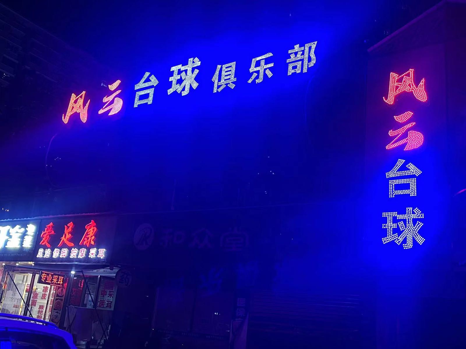 风云台球者俱乐部