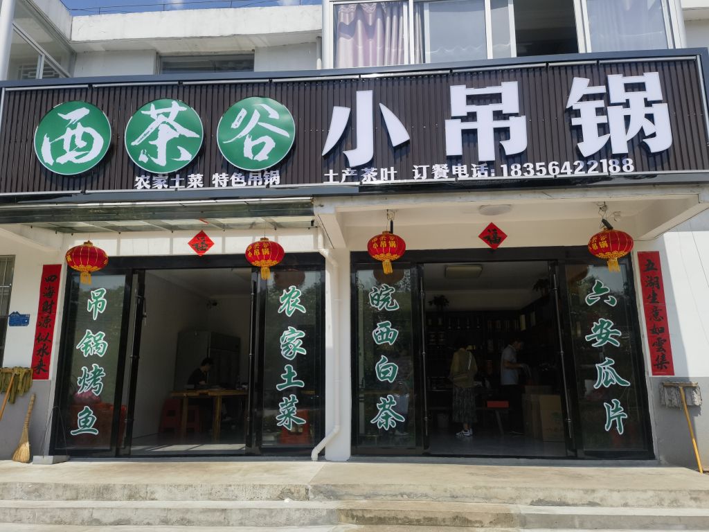 西茶谷小吊锅