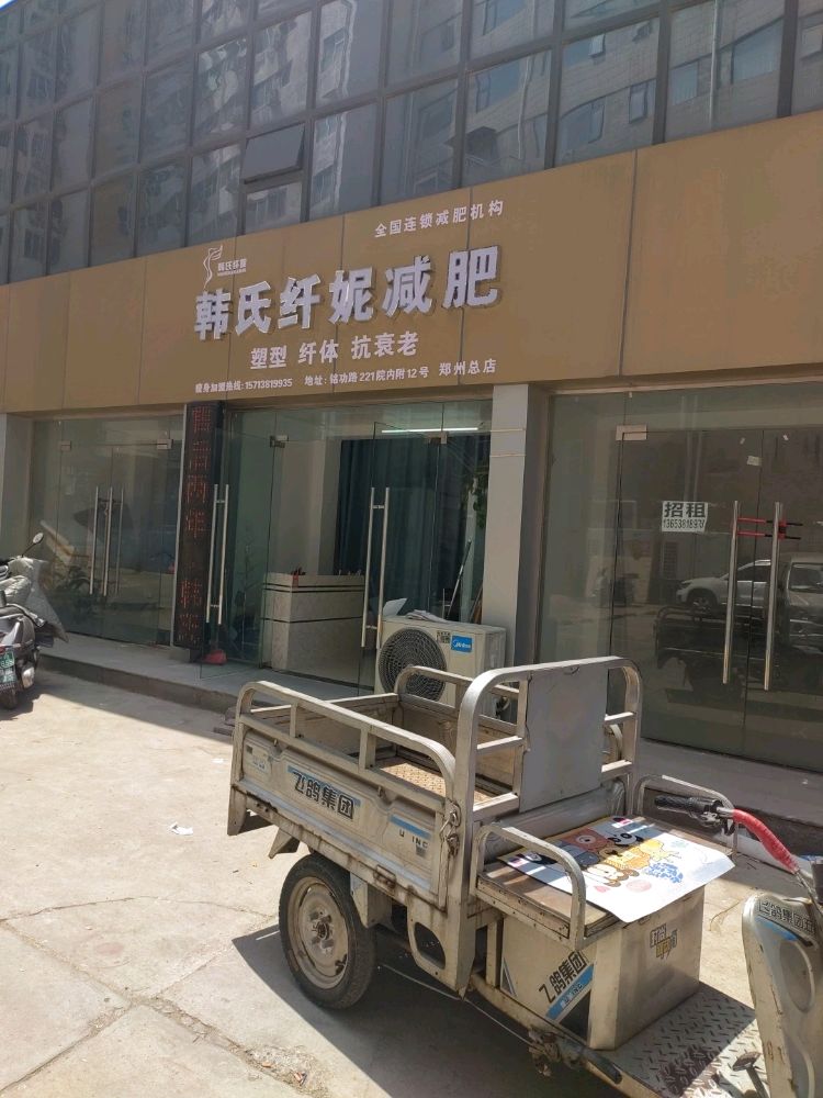 韩氏纤妮减肥(铭功路店)