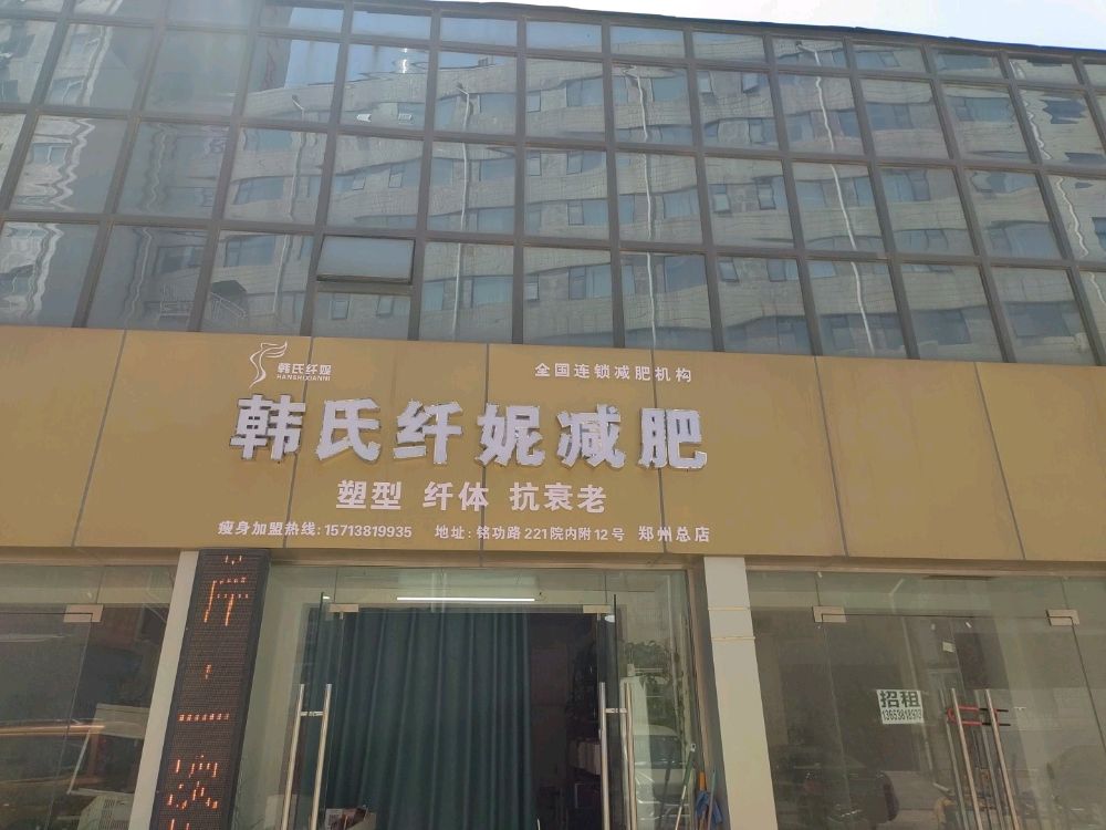 韩氏纤妮减肥(铭功路店)