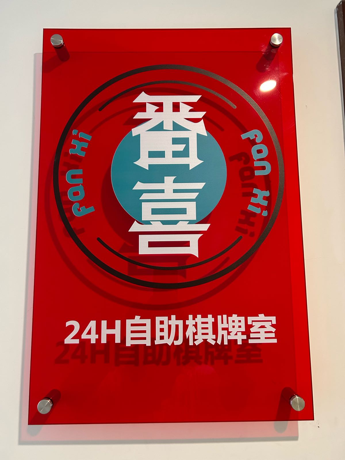 番喜·24H自助共享棋牌室(朗朗天地分店