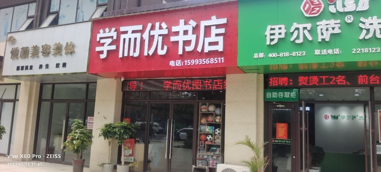 学而优图书城(林溪天悦店)