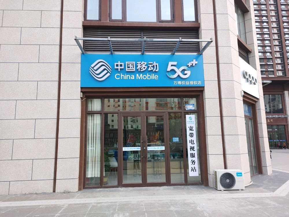 中国移动