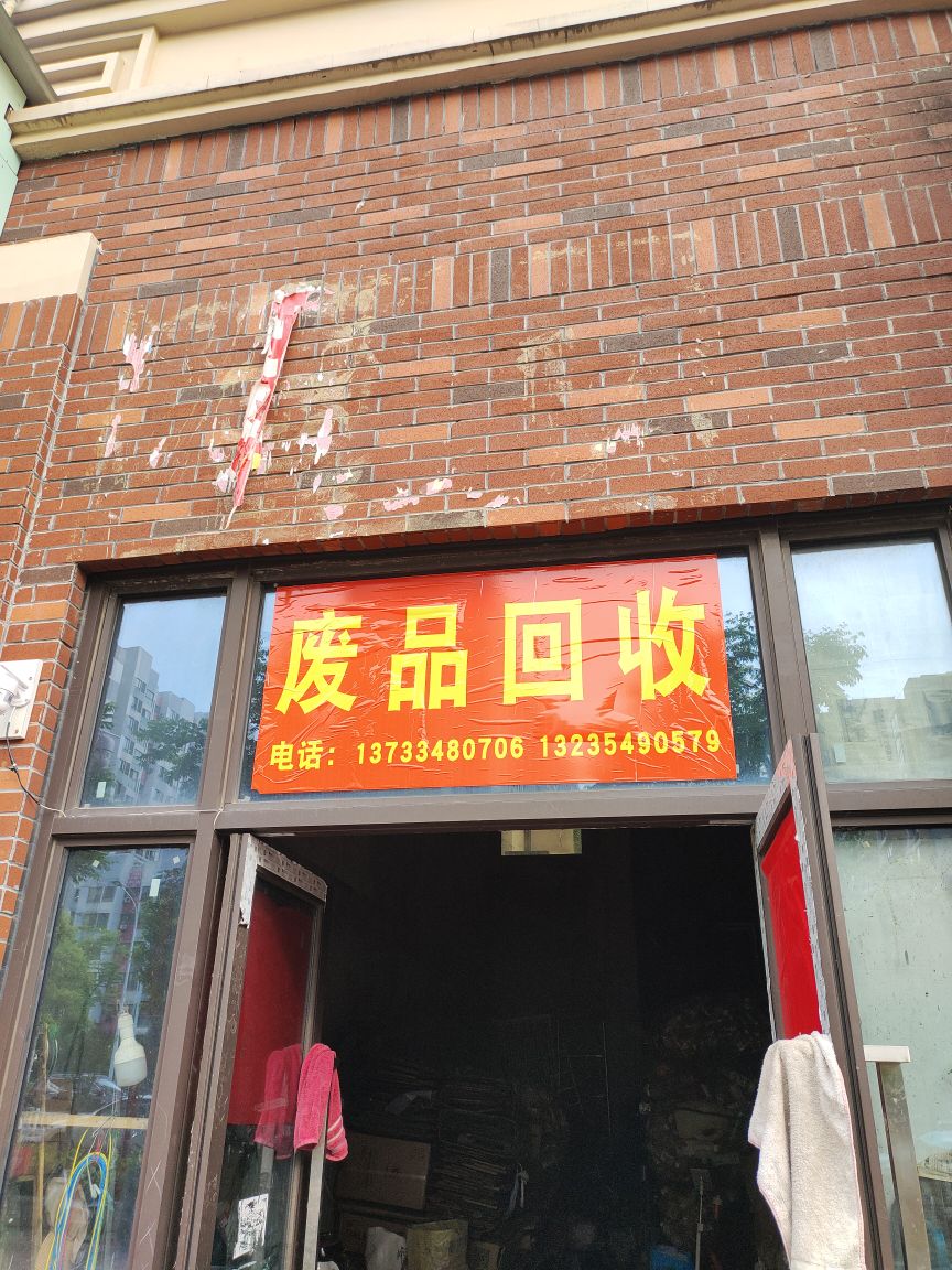 废铁回收