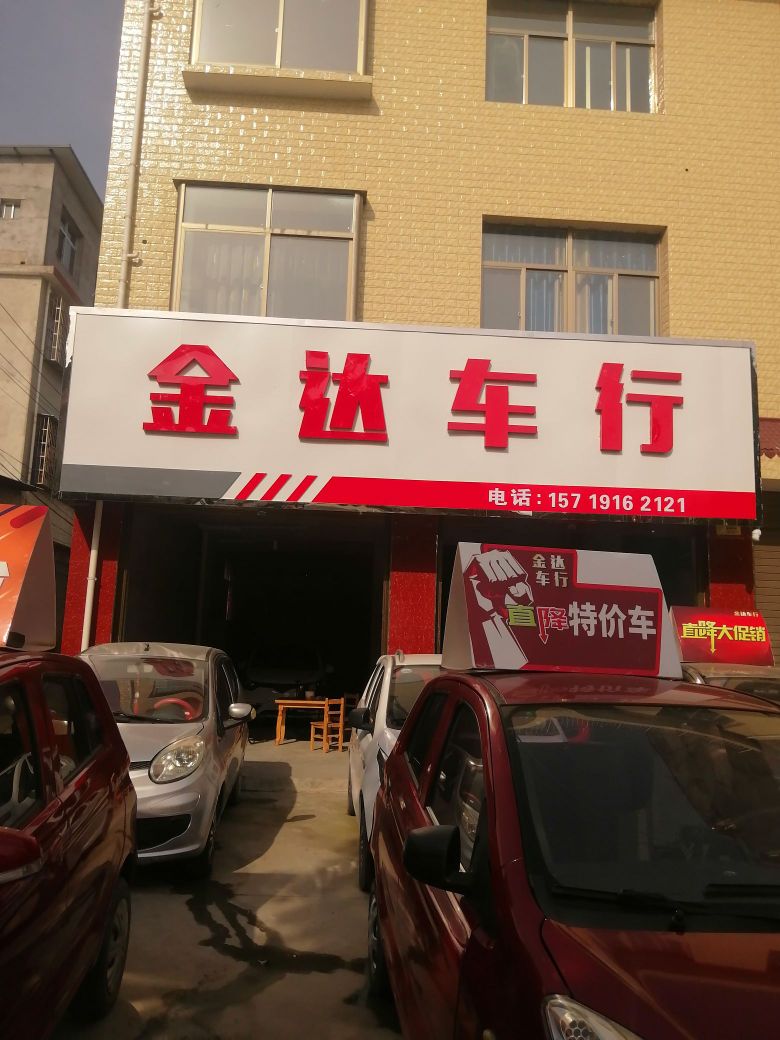 金达车行(谢家井店)