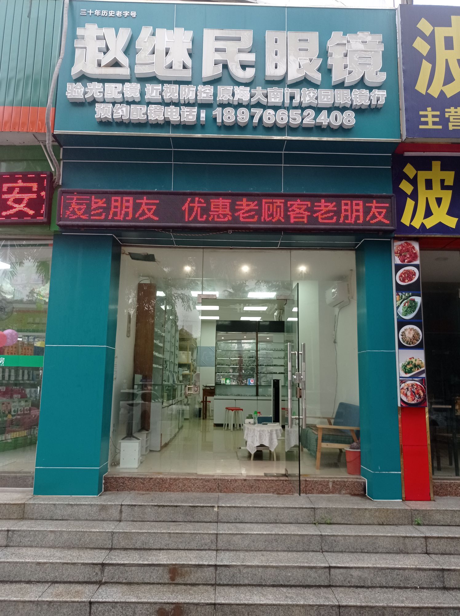 赵继民眼镜(海口校园眼镜行)