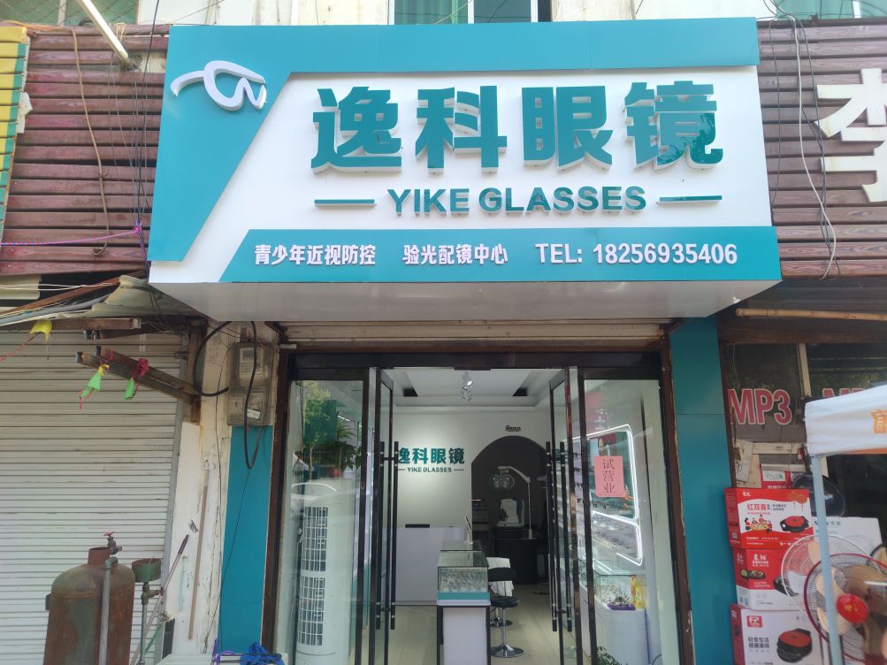 逸躺噱馥科眼镜