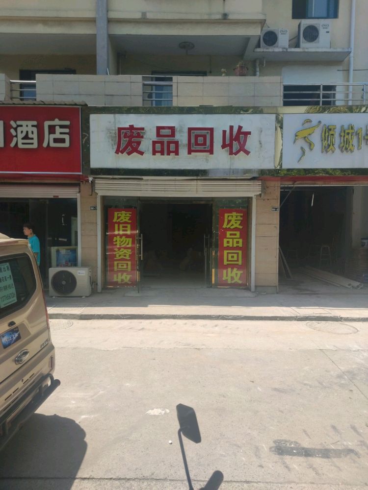 废品回收