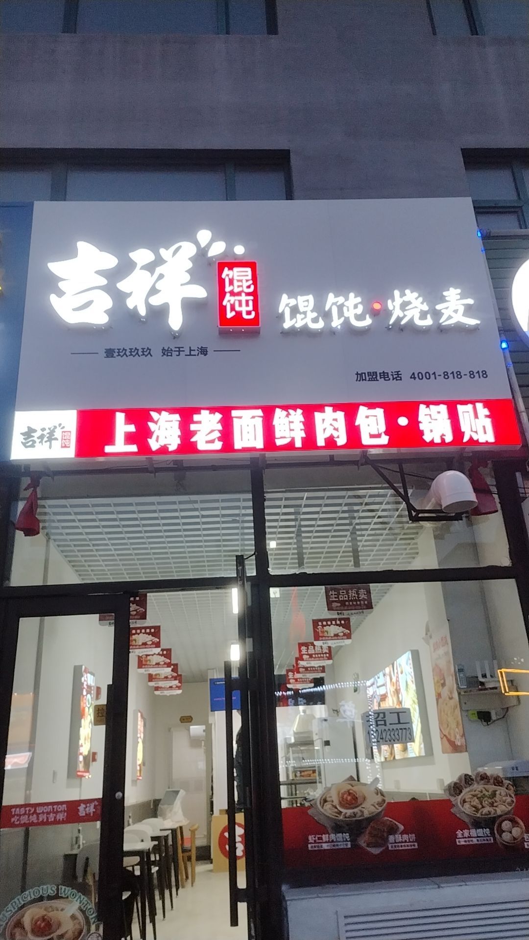 吉祥馄饨(彰武路店)