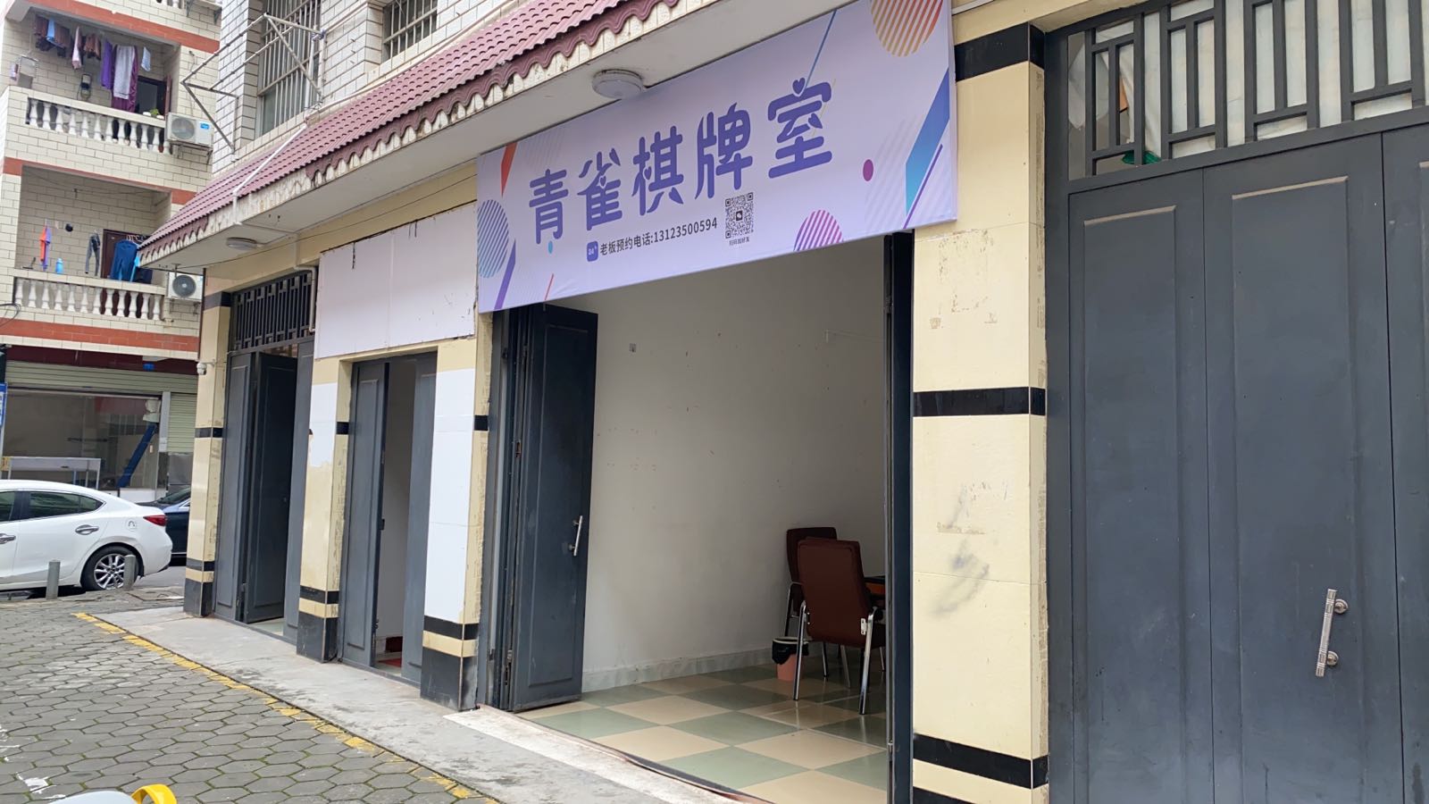 青雀棋牌室