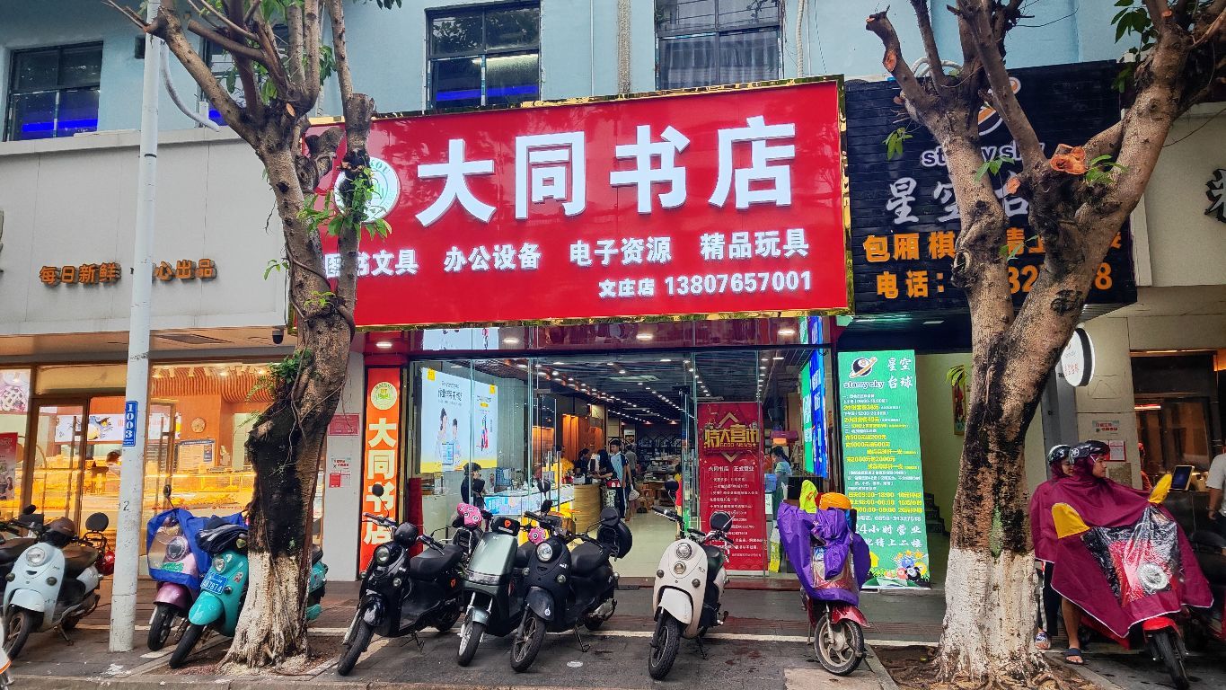 大同书店(文庄路总店)
