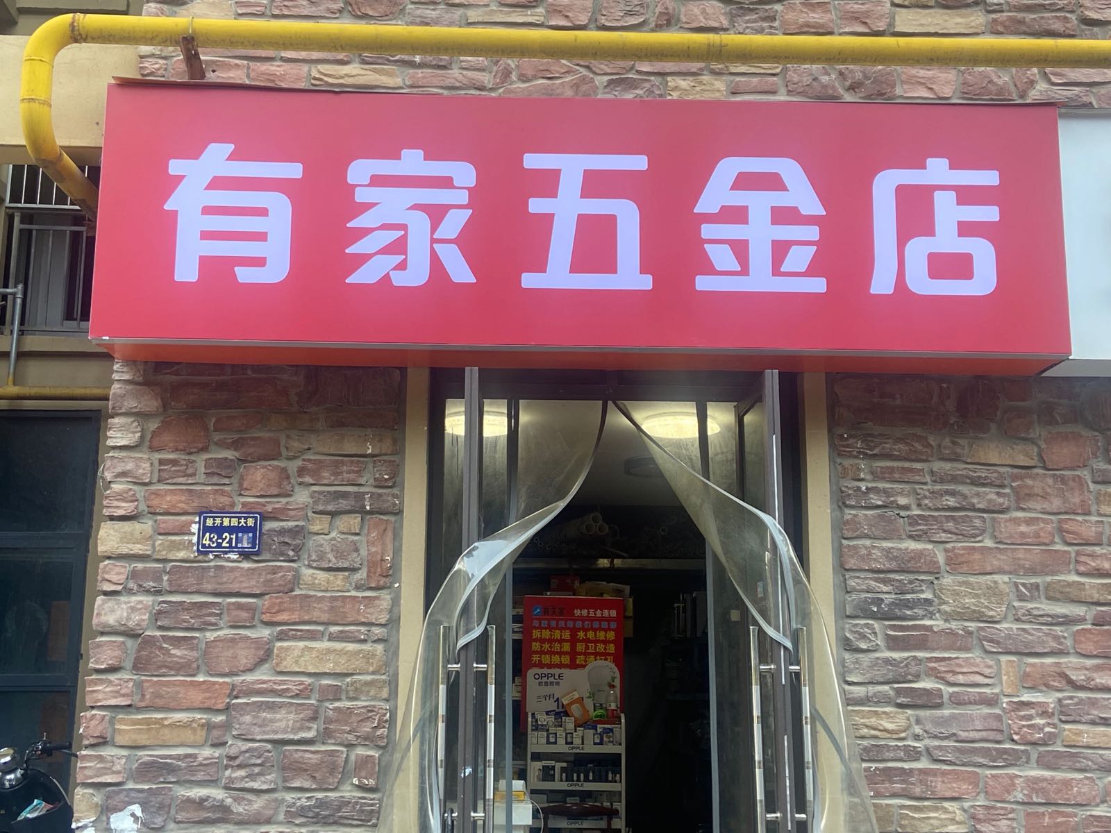 有家五金店