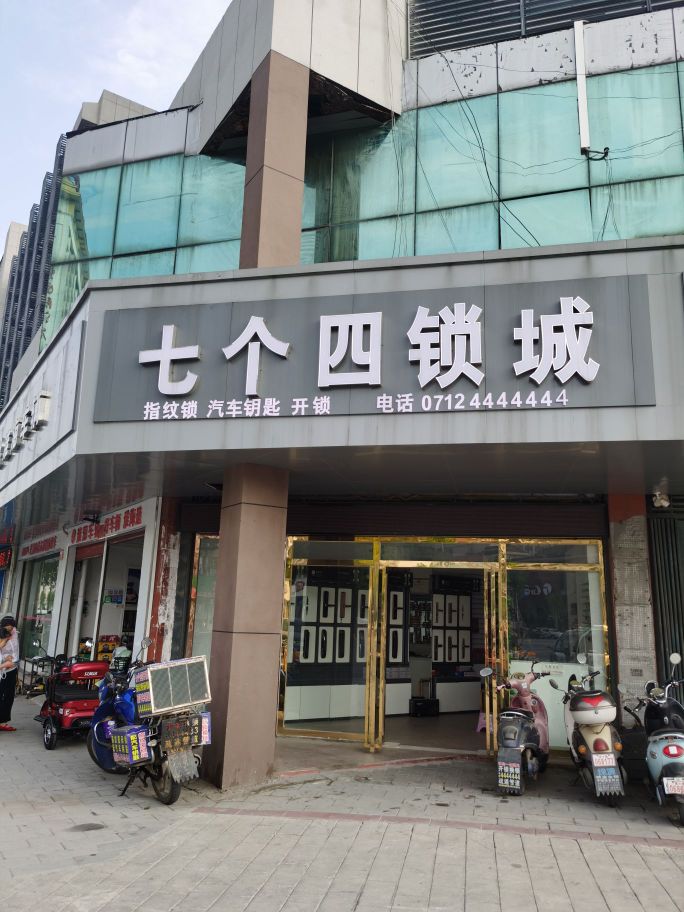 七个四锁城(槐荫大道店)