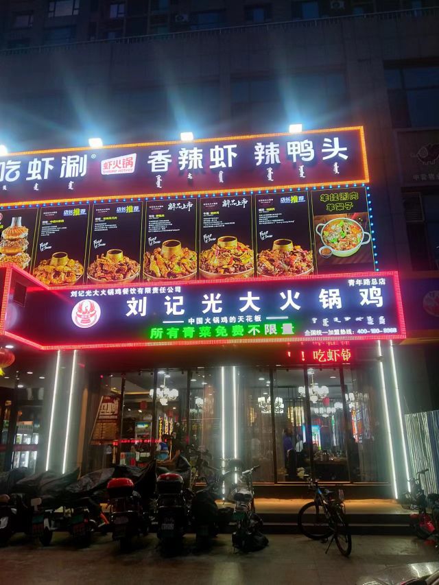 刘记光大火门火锅(青年路总店)