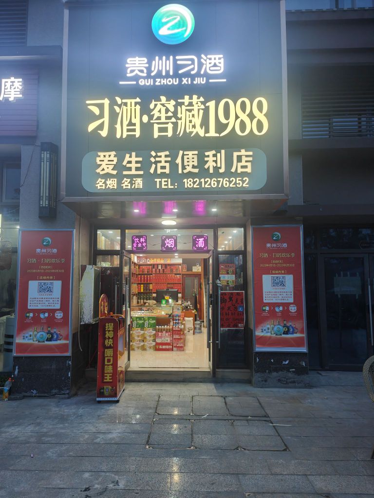 爱生活便利店(黄河大道店)