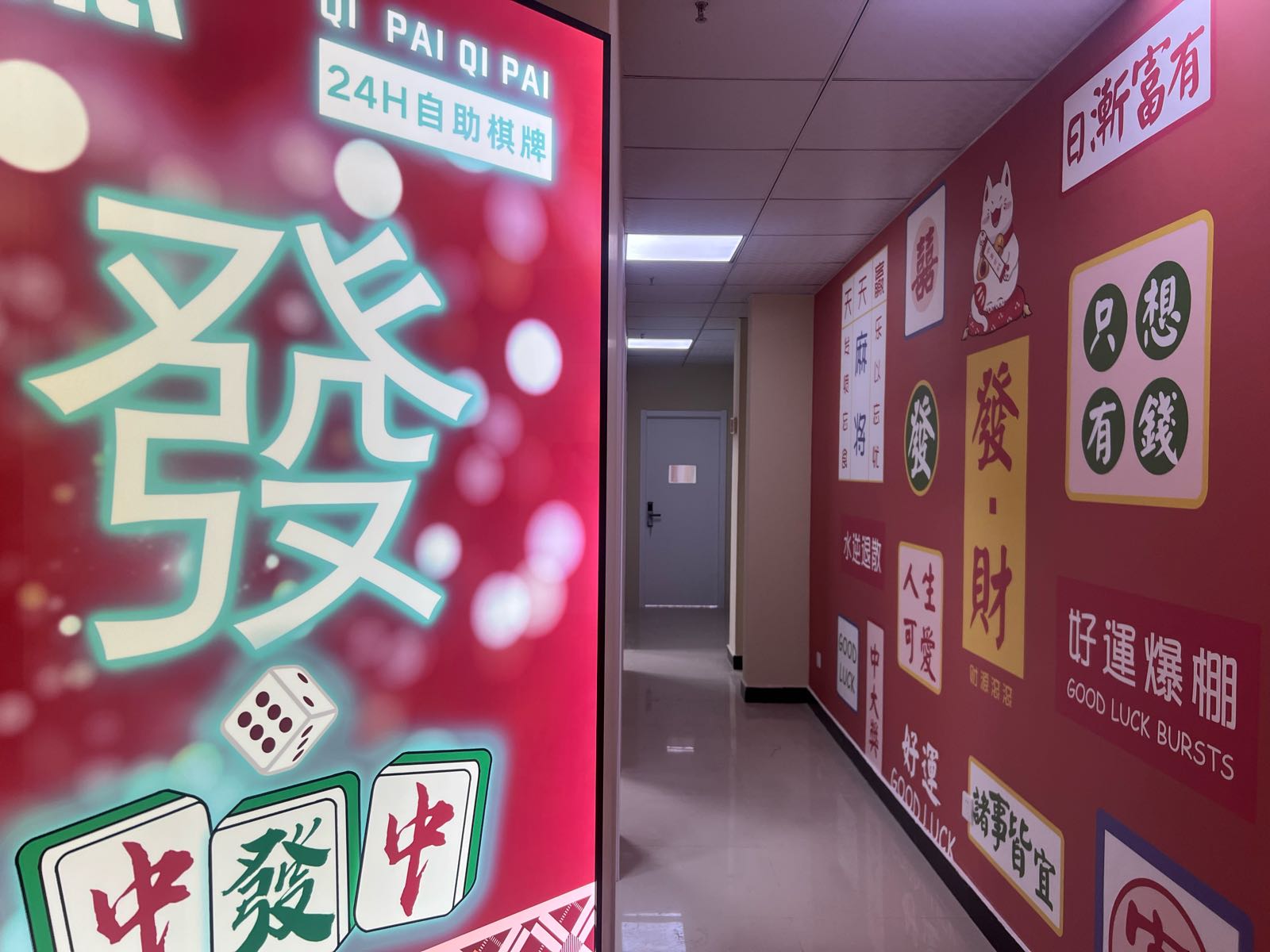 忠逸琪派嘱无人棋牌室