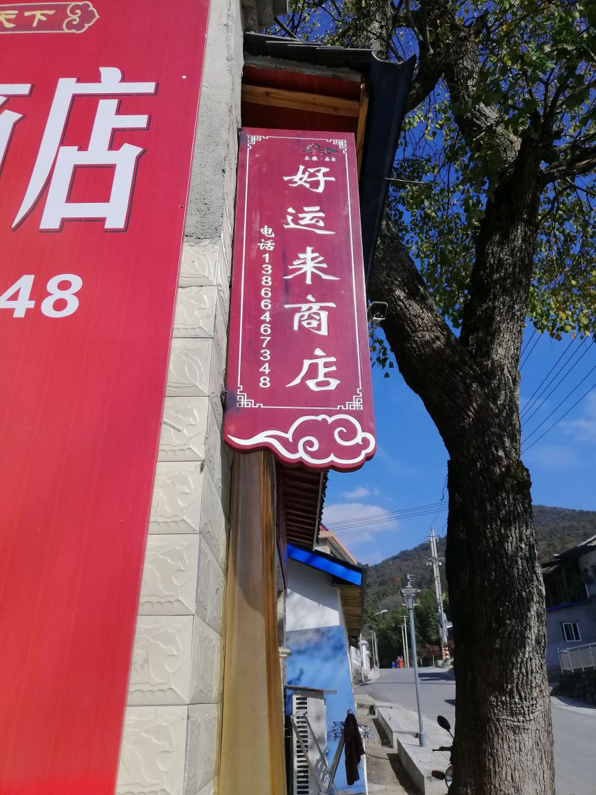 好运来商店(中国信合七井信用社店)