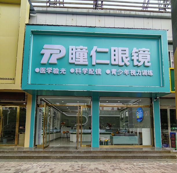 汶上瞳仁眼镜(圣泽大街店)