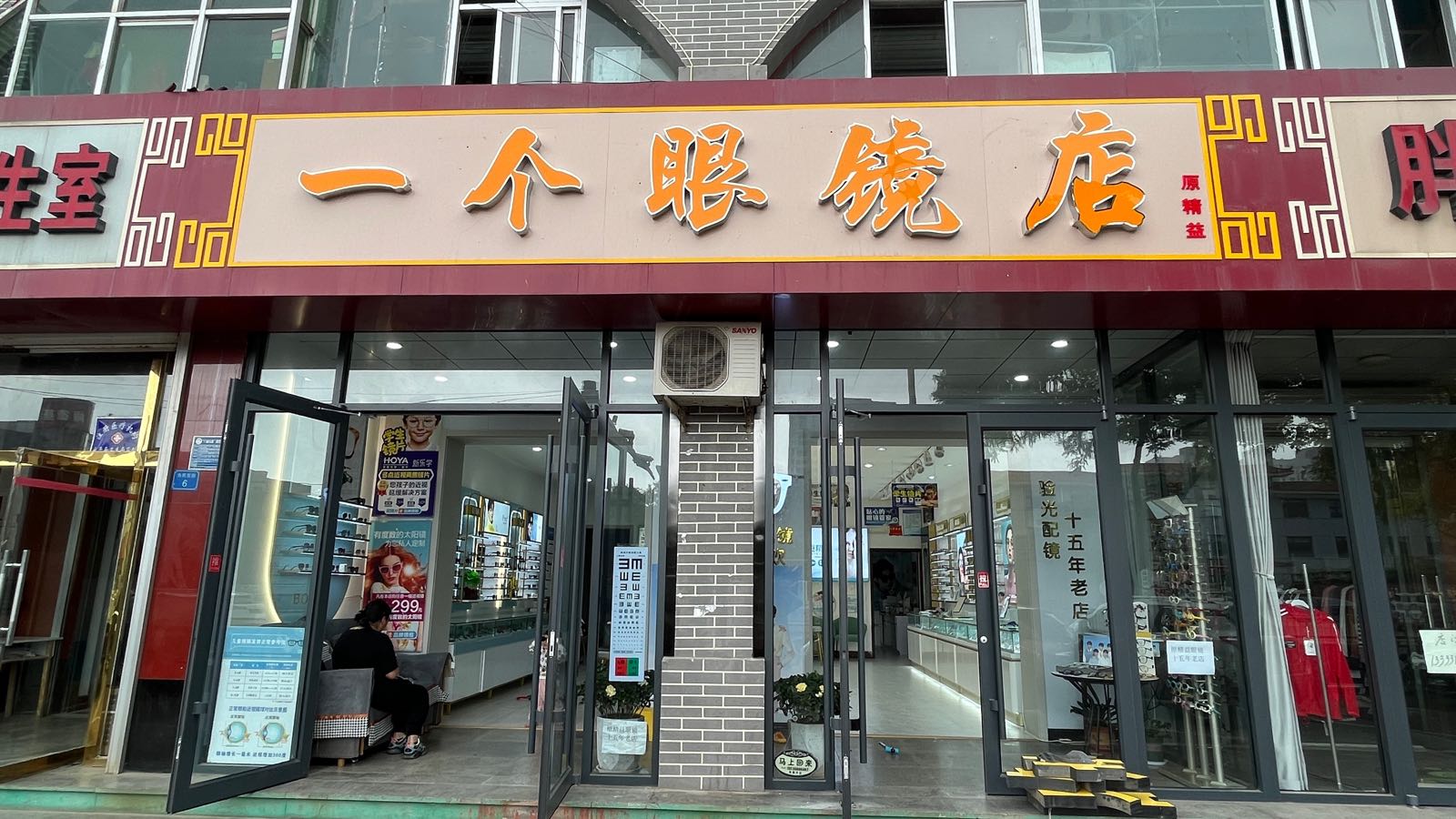 一个配眼镜店(为民街店)