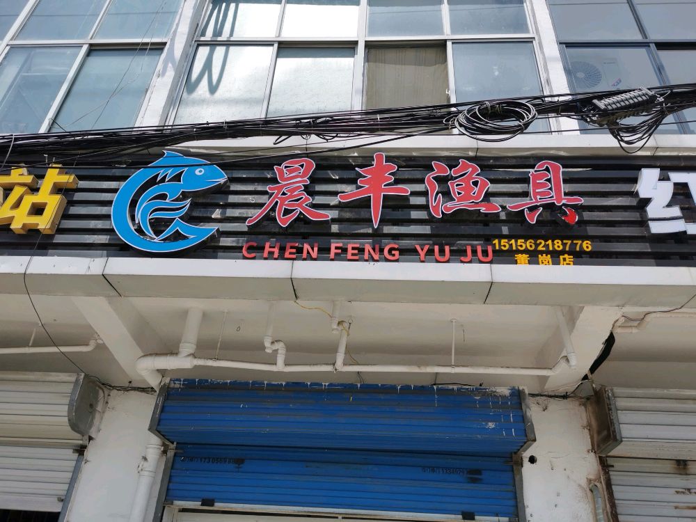 晨丰渔具(董岗店)