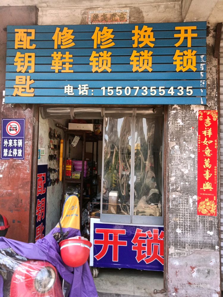 配钥匙修鞋修锁换锁开锁