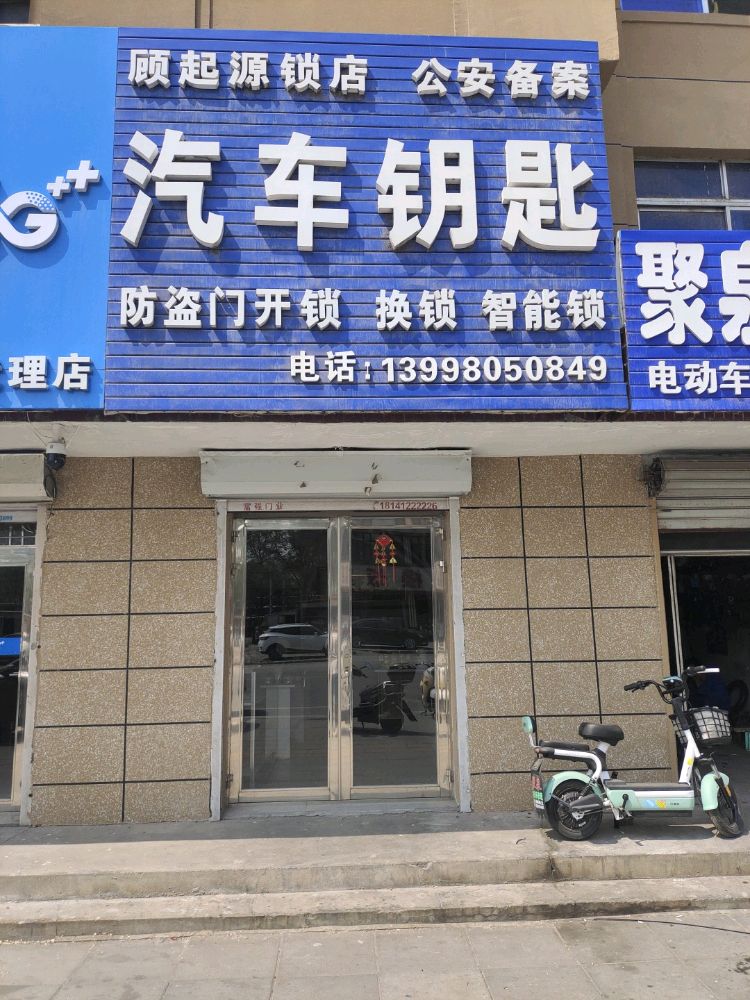 顾起源锁店汽车钥匙