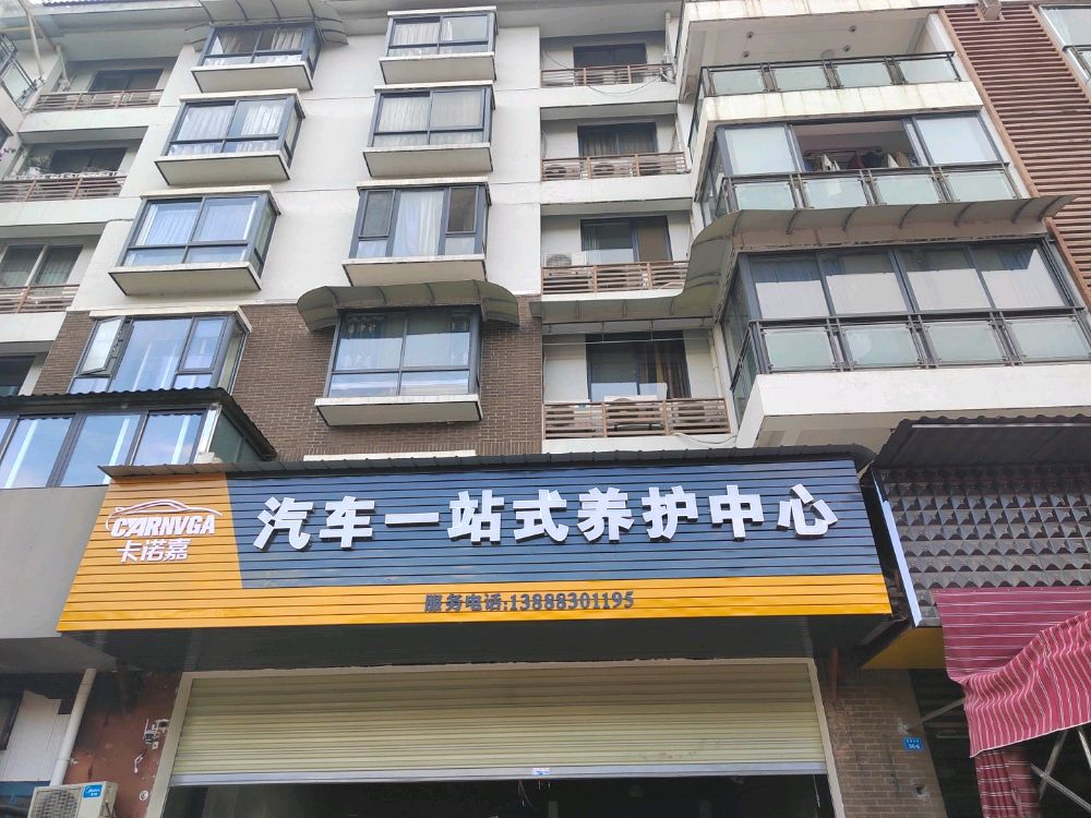 卡洛嘉汽车一站式养护中心