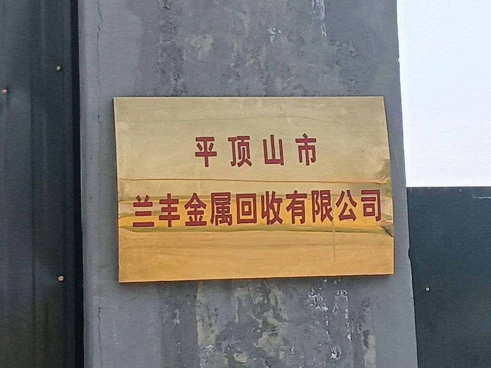 平顶山市兰丰金属回收有限公司