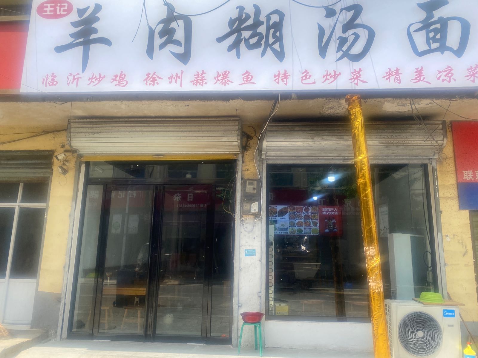 王记羊肉糊汤面