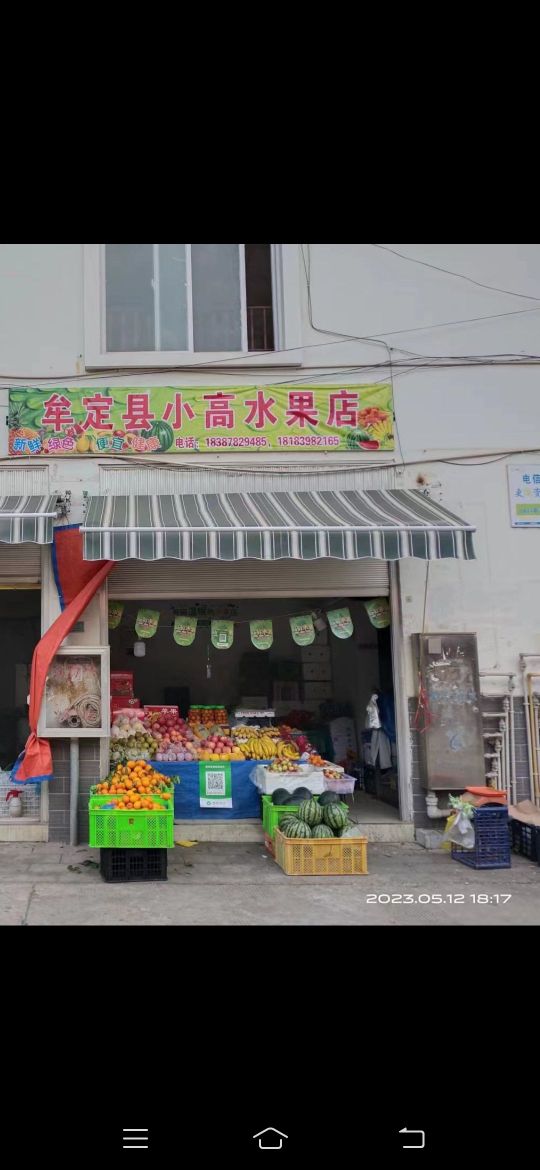 牟定县小高水果店(中园西路店)
