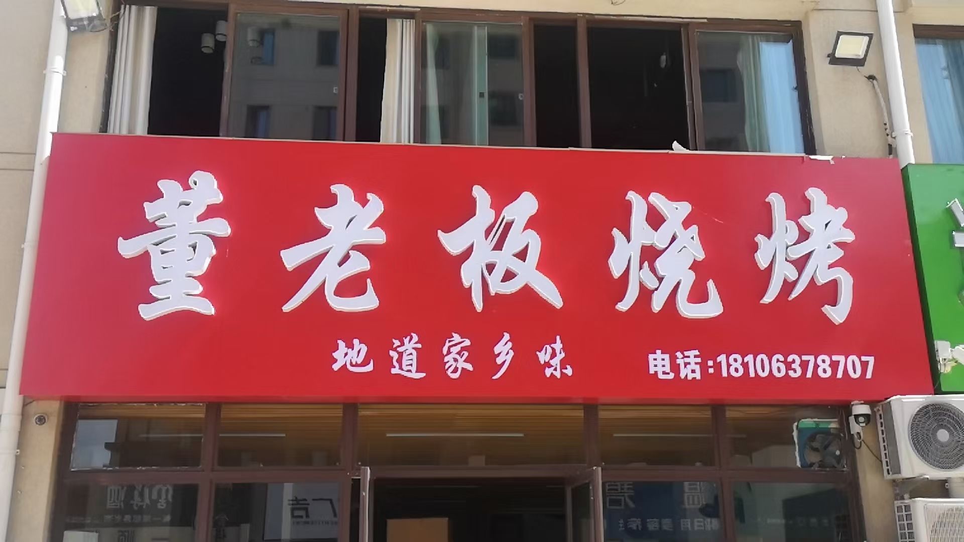 膘老板董迅仅烧烤